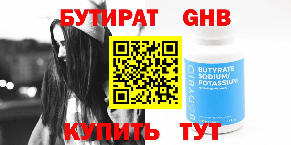 БУТИРАТ GHB  Бутират  Качканар  Вход с VPN 