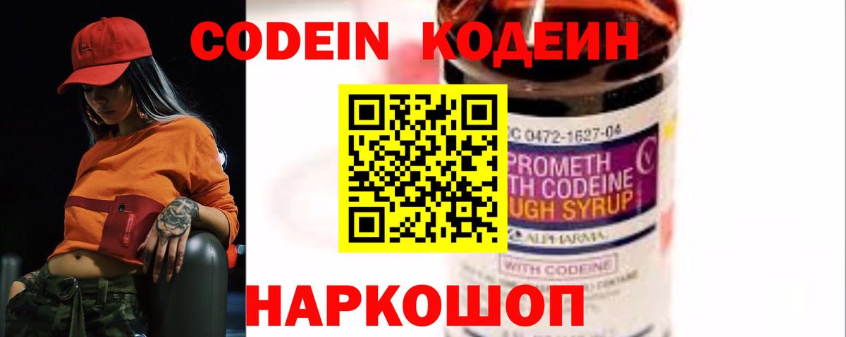 Кодеин Purple Drank Качканар